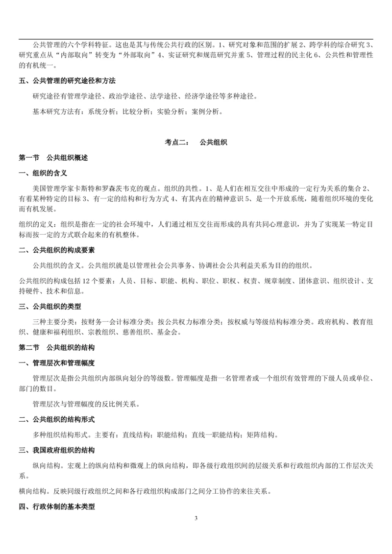 7.公共管理考点及基础知识归纳（共23页）_2025春招题库汇总_国企题库_国家能源_20230827_151217_2-国家能源集团2023招聘笔试完整知识点（专业知识部分）_管理类