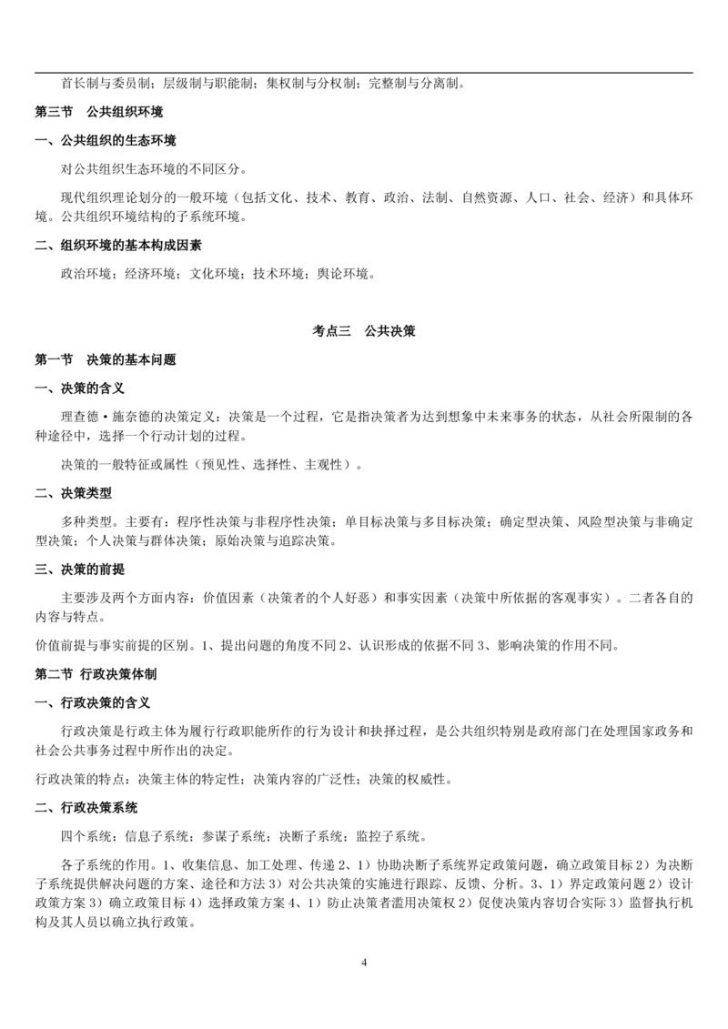 7.公共管理考点及基础知识归纳（共23页）_2025春招题库汇总_国企题库_国家能源_20230827_151217_2-国家能源集团2023招聘笔试完整知识点（专业知识部分）_管理类