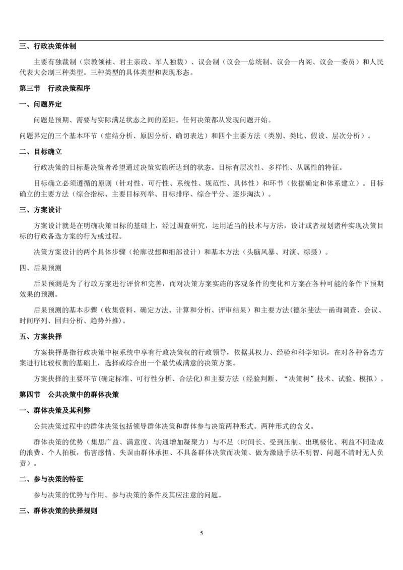 7.公共管理考点及基础知识归纳（共23页）_2025春招题库汇总_国企题库_国家能源_20230827_151217_2-国家能源集团2023招聘笔试完整知识点（专业知识部分）_管理类