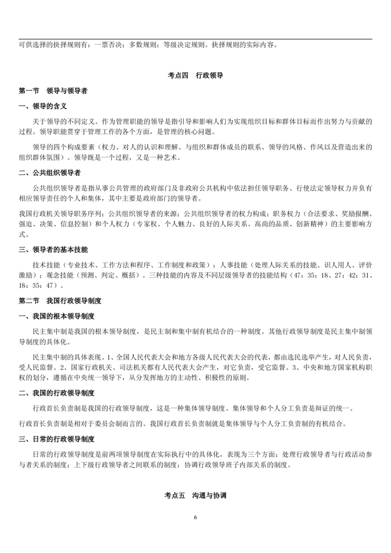 7.公共管理考点及基础知识归纳（共23页）_2025春招题库汇总_国企题库_国家能源_20230827_151217_2-国家能源集团2023招聘笔试完整知识点（专业知识部分）_管理类