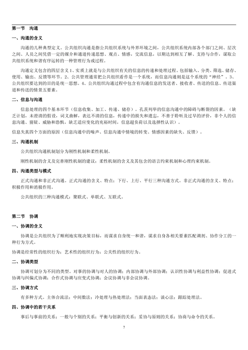 7.公共管理考点及基础知识归纳（共23页）_2025春招题库汇总_国企题库_国家能源_20230827_151217_2-国家能源集团2023招聘笔试完整知识点（专业知识部分）_管理类