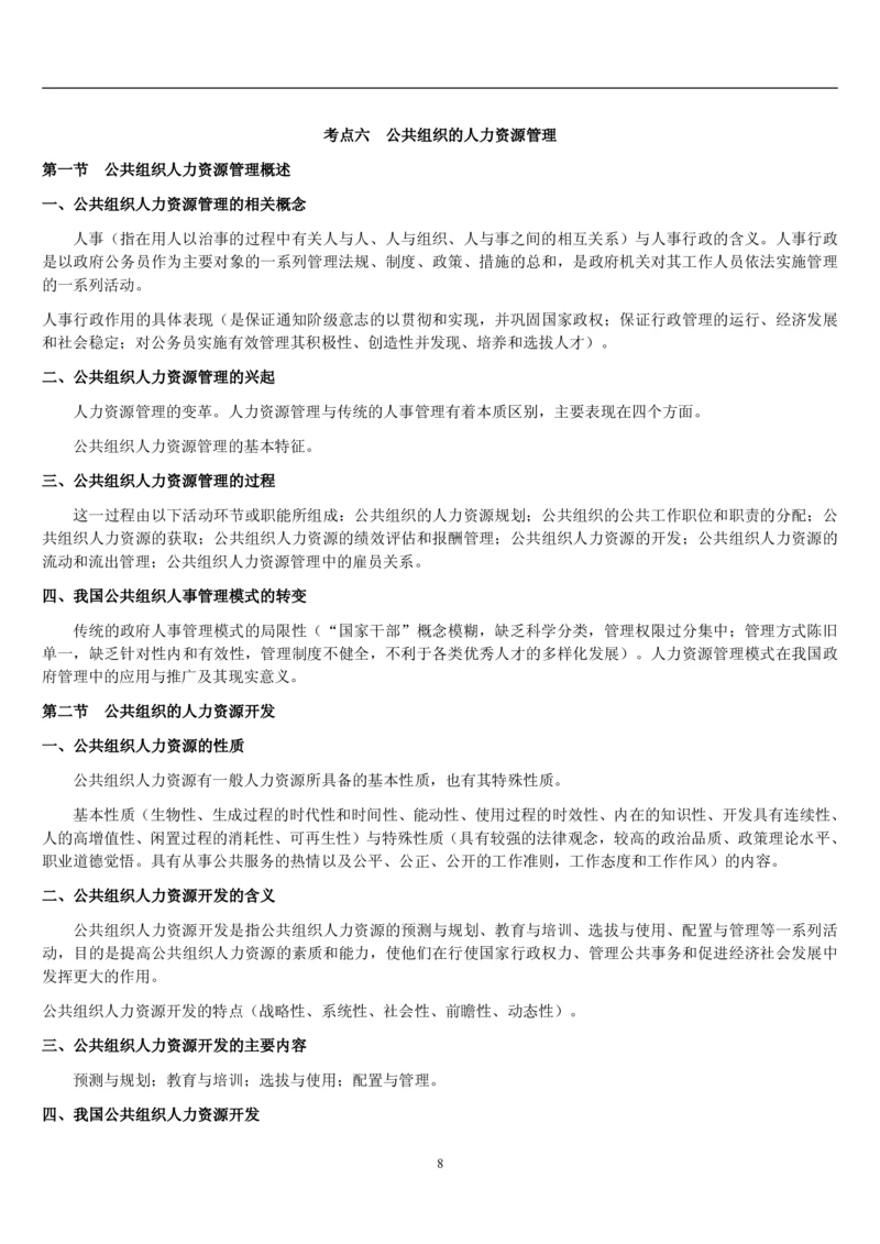 7.公共管理考点及基础知识归纳（共23页）_2025春招题库汇总_国企题库_国家能源_20230827_151217_2-国家能源集团2023招聘笔试完整知识点（专业知识部分）_管理类
