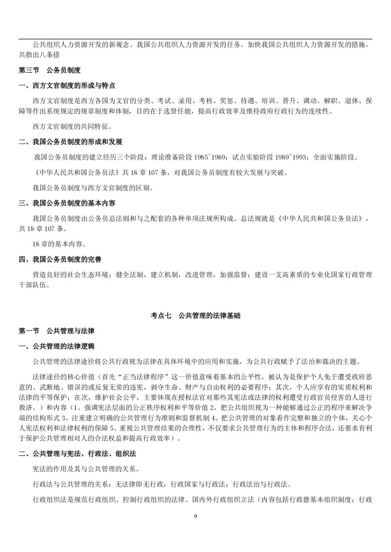 7.公共管理考点及基础知识归纳（共23页）_2025春招题库汇总_国企题库_国家能源_20230827_151217_2-国家能源集团2023招聘笔试完整知识点（专业知识部分）_管理类