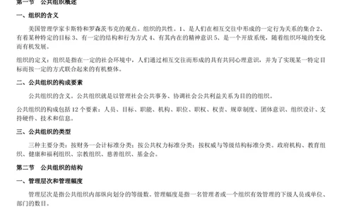 7.公共管理考点及基础知识归纳（共23页）_2025春招题库汇总_国企题库_国家能源_20230827_151217_2-国家能源集团2023招聘笔试完整知识点（专业知识部分）_管理类