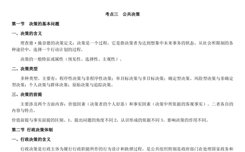7.公共管理考点及基础知识归纳（共23页）_2025春招题库汇总_国企题库_国家能源_20230827_151217_2-国家能源集团2023招聘笔试完整知识点（专业知识部分）_管理类