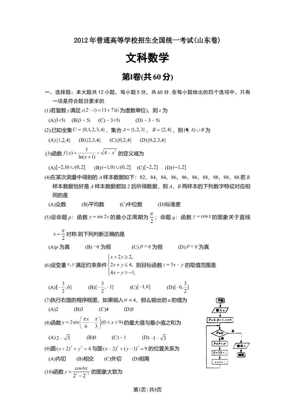 2012年高考数学试卷（文）（山东）（解析卷）_历年高考真题合集_数学历年高考真题_新&middot;Word版2008-2025&middot;高考数学真题_数学（按试卷类型分类）2008-2025_自主命题卷&middot;数学（2008-2025）