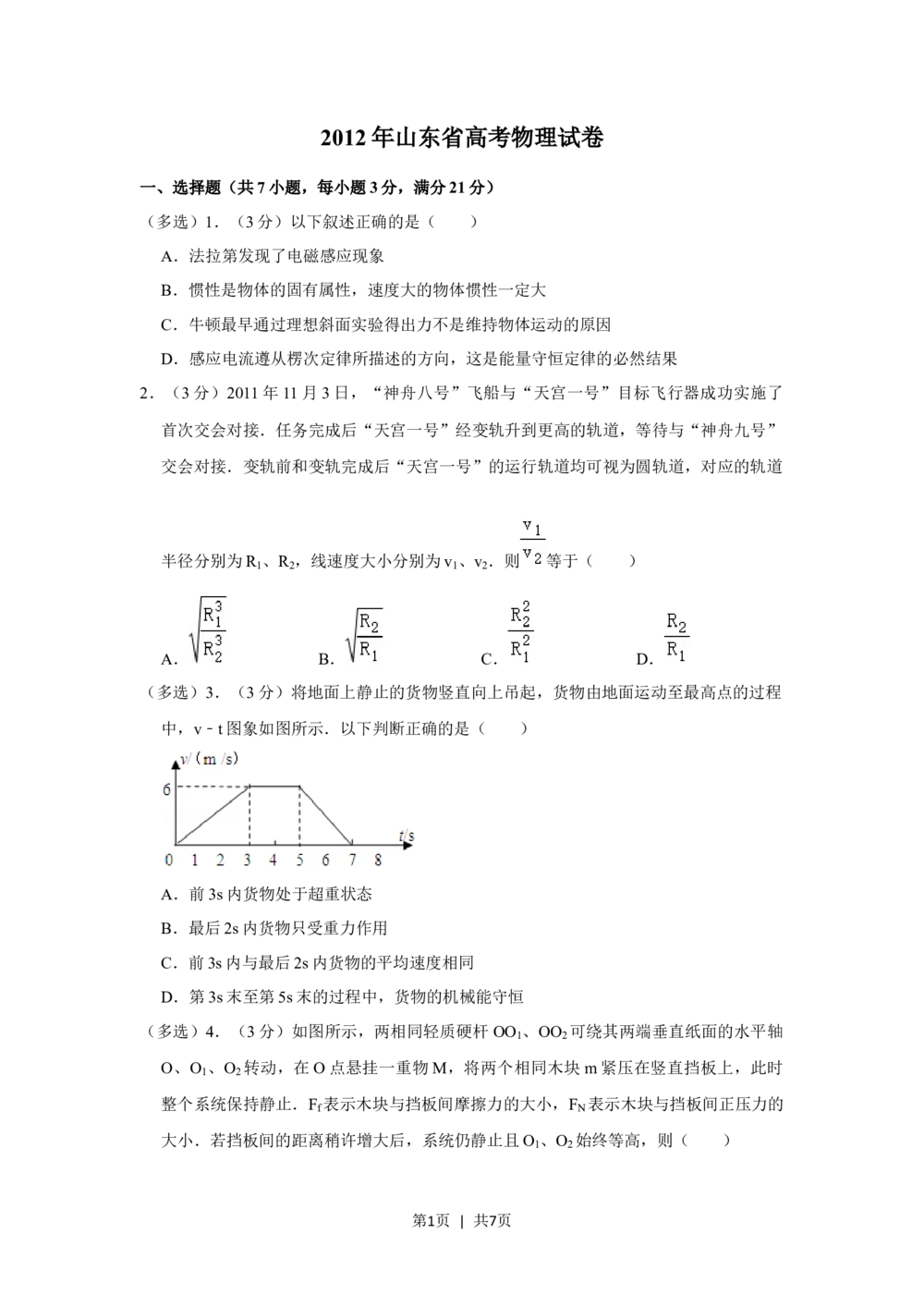 2012年高考物理试卷（山东）（空白卷）_物理历年高考真题_新&middot;Word版2008-2025&middot;高考物理真题_物理（按省份分类）2008-2025_2008-2025&middot;（山东）物理高考真题