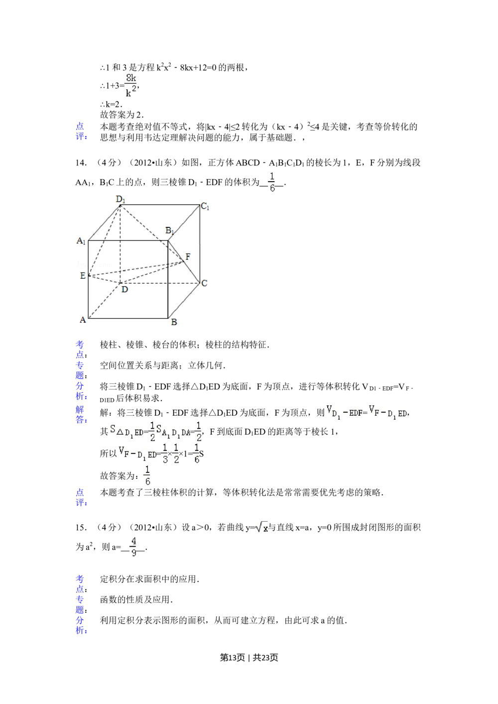 2012年高考数学试卷（理）（山东）（解析卷）_历年高考真题合集_数学历年高考真题_新&middot;Word版2008-2025&middot;高考数学真题_数学（按试卷类型分类）2008-2025_自主命题卷&middot;数学（2008-2025）