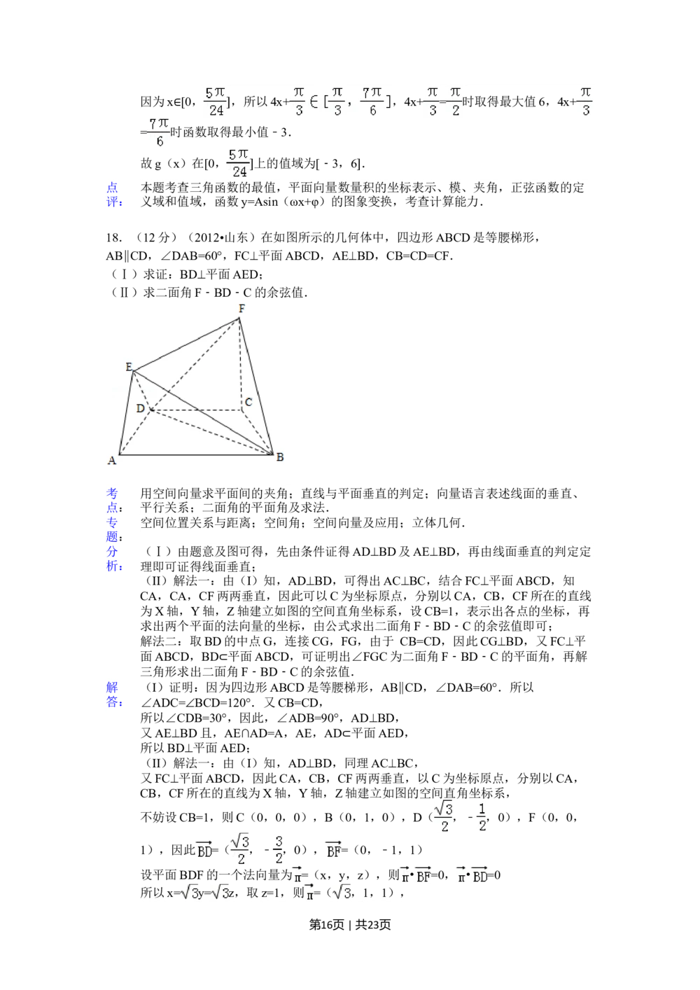 2012年高考数学试卷（理）（山东）（解析卷）_历年高考真题合集_数学历年高考真题_新&middot;Word版2008-2025&middot;高考数学真题_数学（按试卷类型分类）2008-2025_自主命题卷&middot;数学（2008-2025）
