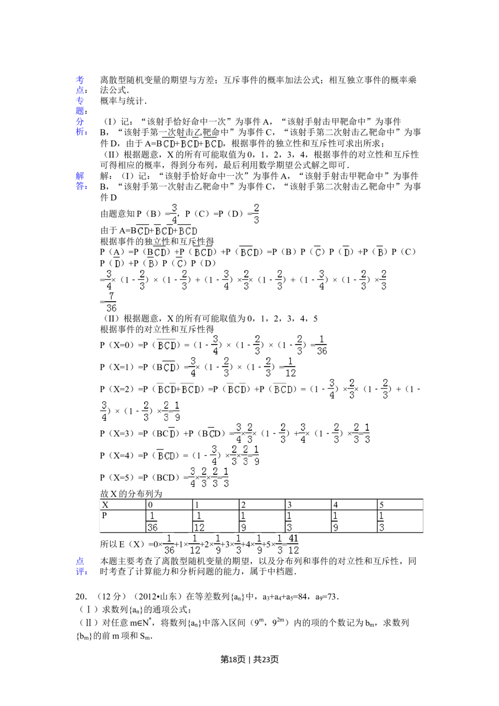 2012年高考数学试卷（理）（山东）（解析卷）_历年高考真题合集_数学历年高考真题_新&middot;Word版2008-2025&middot;高考数学真题_数学（按试卷类型分类）2008-2025_自主命题卷&middot;数学（2008-2025）