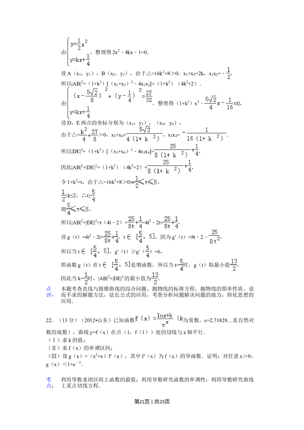 2012年高考数学试卷（理）（山东）（解析卷）_历年高考真题合集_数学历年高考真题_新&middot;Word版2008-2025&middot;高考数学真题_数学（按试卷类型分类）2008-2025_自主命题卷&middot;数学（2008-2025）