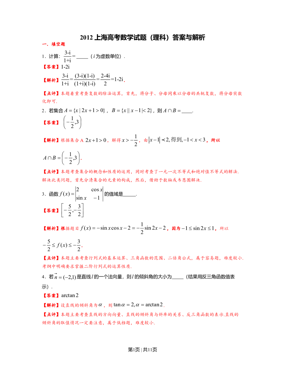 2012年高考数学试卷（理）（上海）（解析卷）_历年高考真题合集_数学历年高考真题_新&middot;Word版2008-2025&middot;高考数学真题_数学（按省份分类）2008-2025_2008-2025&middot;（上海）数学高考真题