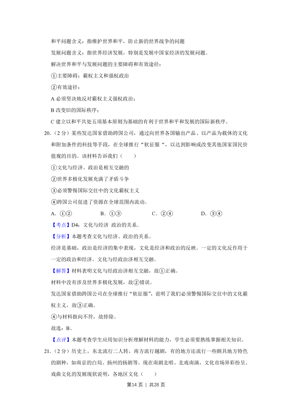 2011年高考政治试卷（江苏）（解析卷）_政治历年高考真题_新&middot;PDF版2008-2025&middot;高考政治真题_政治（按年份分类）2008-2025_2011&middot;政治高考真题