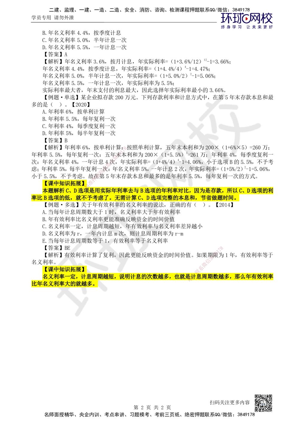 02.第2讲-12名义利率与有效利率计算_2026年一级建造师_2026年一建经济_2025年一建经济SVIP_02-基础精讲✿高端面授✿深度强化_21-经济《考点精讲班》张涌HQ推荐