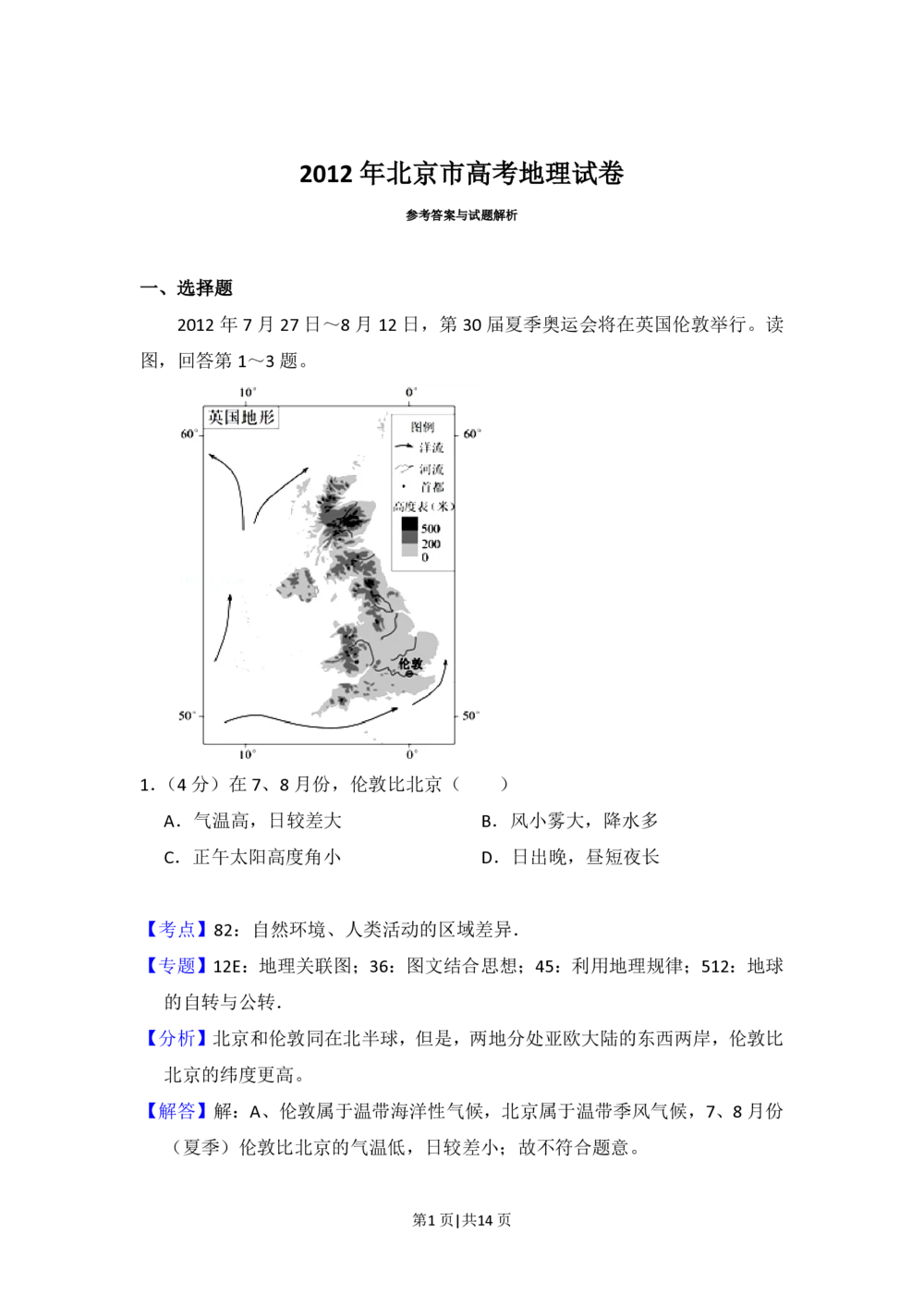 2012年高考地理试卷（北京）（解析卷）_地理历年高考真题_新&middot;PDF版2008-2025&middot;高考地理真题_地理（按年份分类）2008-2025_2012&middot;地理高考真题
