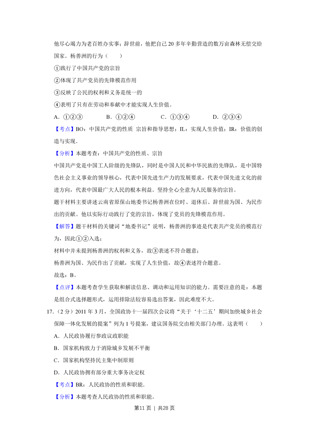 2011年高考政治试卷（江苏）（解析卷）_政治历年高考真题_新&middot;PDF版2008-2025&middot;高考政治真题_政治（按省份分类）2008-2025_2008-2025&middot;（江苏）政治高考真题