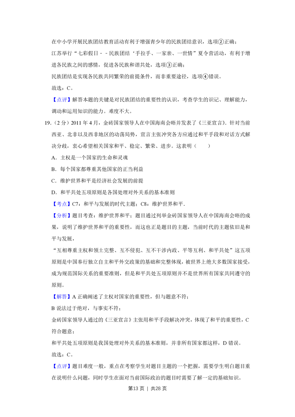 2011年高考政治试卷（江苏）（解析卷）_政治历年高考真题_新&middot;PDF版2008-2025&middot;高考政治真题_政治（按省份分类）2008-2025_2008-2025&middot;（江苏）政治高考真题
