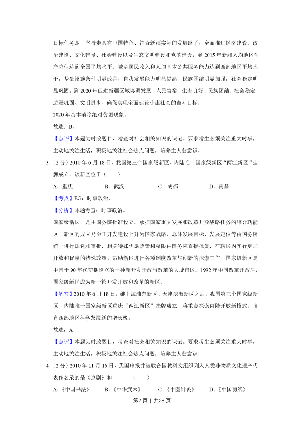 2011年高考政治试卷（江苏）（解析卷）_政治历年高考真题_新&middot;PDF版2008-2025&middot;高考政治真题_政治（按省份分类）2008-2025_2008-2025&middot;（江苏）政治高考真题