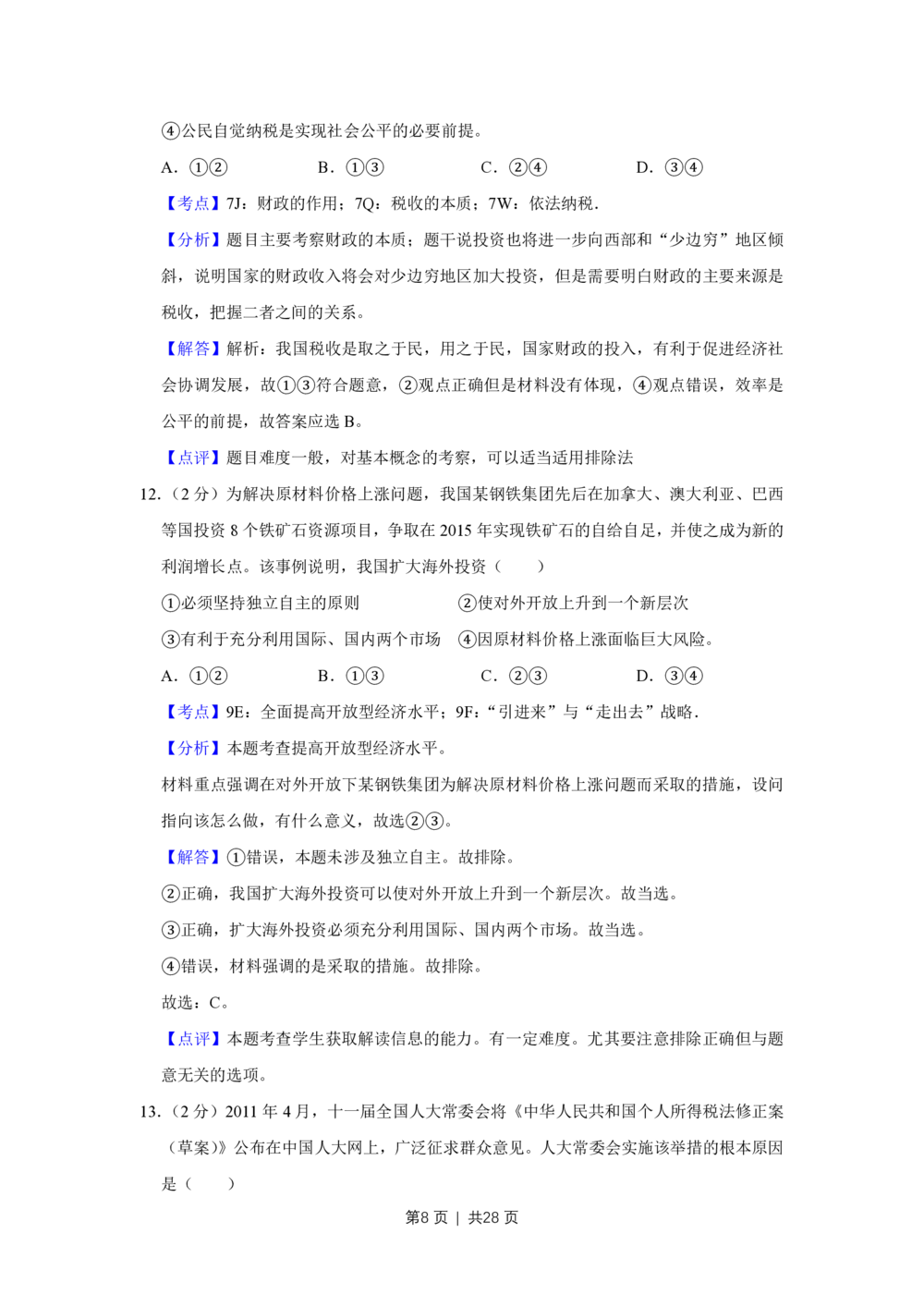 2011年高考政治试卷（江苏）（解析卷）_政治历年高考真题_新&middot;PDF版2008-2025&middot;高考政治真题_政治（按省份分类）2008-2025_2008-2025&middot;（江苏）政治高考真题