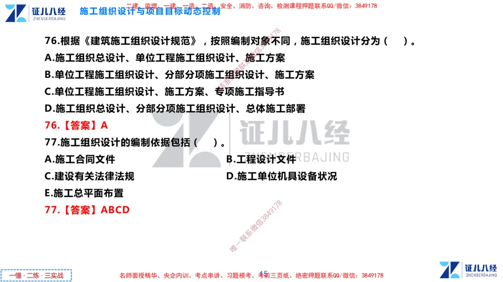 (4)--一建管理点题映射2-答案版-讲义_2026年一级建造师_2026年一建管理_2025年一建管理SVIP_03-习题精析✿实战特训✿模考通关_54-管理《点题映射班》杨建国ZBJ