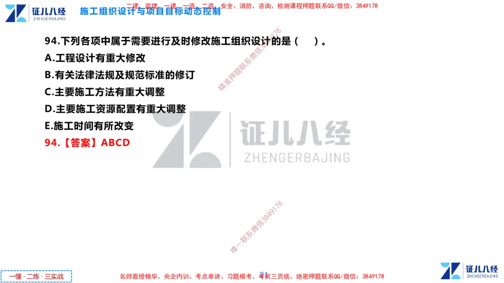 (4)--一建管理点题映射2-答案版-讲义_2026年一级建造师_2026年一建管理_2025年一建管理SVIP_03-习题精析✿实战特训✿模考通关_54-管理《点题映射班》杨建国ZBJ