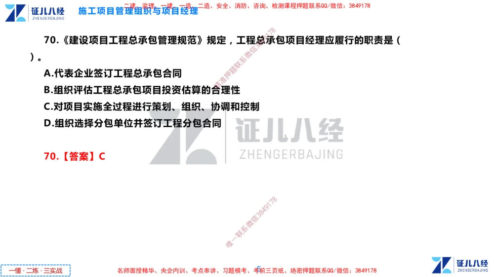 (4)--一建管理点题映射2-答案版-讲义_2026年一级建造师_2026年一建管理_2025年一建管理SVIP_03-习题精析✿实战特训✿模考通关_54-管理《点题映射班》杨建国ZBJ