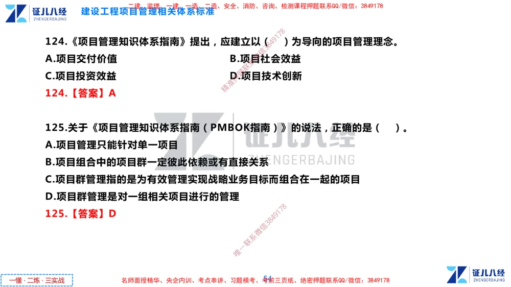 (4)--一建管理点题映射2-答案版-讲义_2026年一级建造师_2026年一建管理_2025年一建管理SVIP_03-习题精析✿实战特训✿模考通关_54-管理《点题映射班》杨建国ZBJ