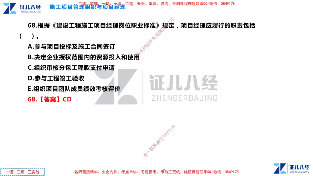 (4)--一建管理点题映射2-答案版-讲义_2026年一级建造师_2026年一建管理_2025年一建管理SVIP_03-习题精析✿实战特训✿模考通关_54-管理《点题映射班》杨建国ZBJ