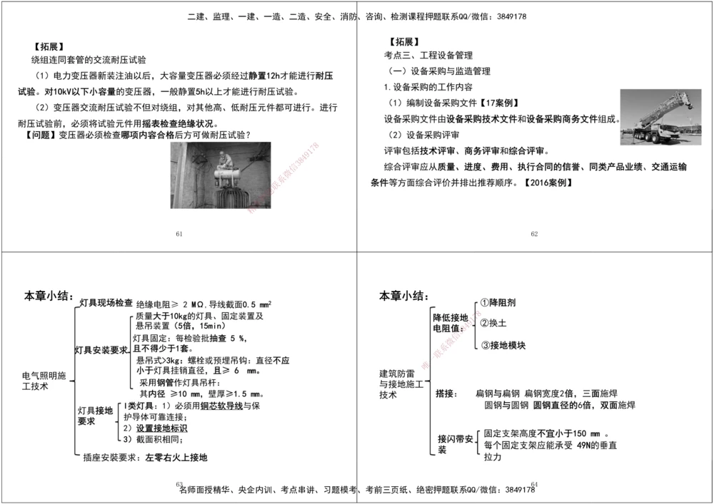08.第一次课-第五次课拓展汇总黑白打印版_2026年一级建造师_2026年一建机电_2025年一建机电SVIP_04-冲刺串讲✿考点强化✿小灶集训_28-机电《A计划案例专练》马明宇XT