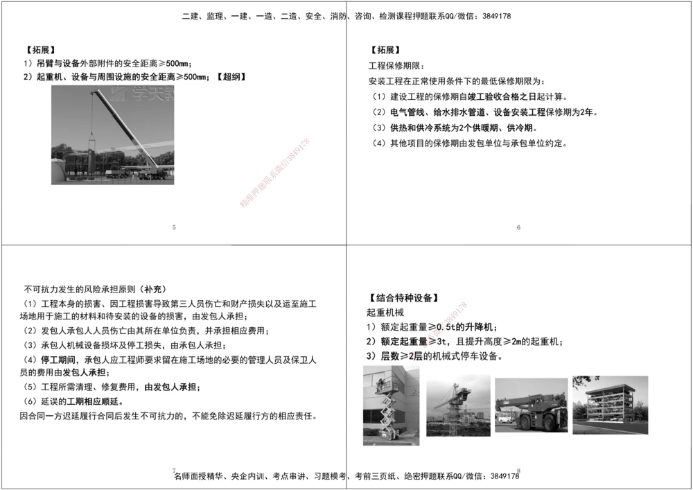 08.第一次课-第五次课拓展汇总黑白打印版_2026年一级建造师_2026年一建机电_2025年一建机电SVIP_04-冲刺串讲✿考点强化✿小灶集训_28-机电《A计划案例专练》马明宇XT