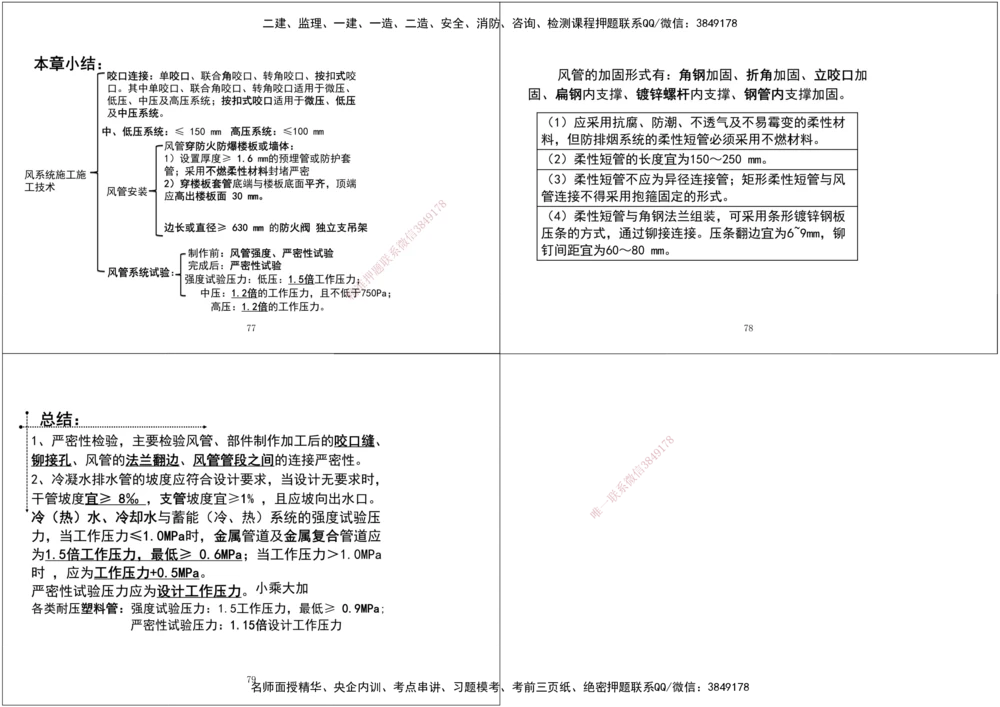 08.第一次课-第五次课拓展汇总黑白打印版_2026年一级建造师_2026年一建机电_2025年一建机电SVIP_04-冲刺串讲✿考点强化✿小灶集训_28-机电《A计划案例专练》马明宇XT