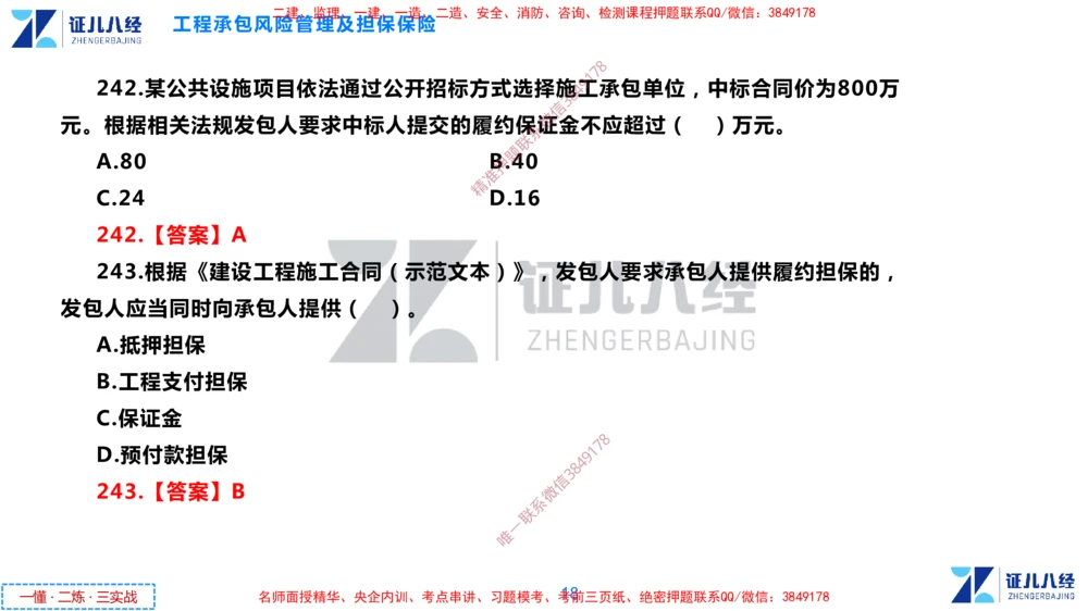 (8)--一建管理点题映射4-答案版-讲义_2026年一级建造师_2026年一建管理_2025年一建管理SVIP_03-习题精析✿实战特训✿模考通关_54-管理《点题映射班》杨建国ZBJ