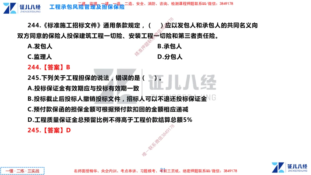 (8)--一建管理点题映射4-答案版-讲义_2026年一级建造师_2026年一建管理_2025年一建管理SVIP_03-习题精析✿实战特训✿模考通关_54-管理《点题映射班》杨建国ZBJ