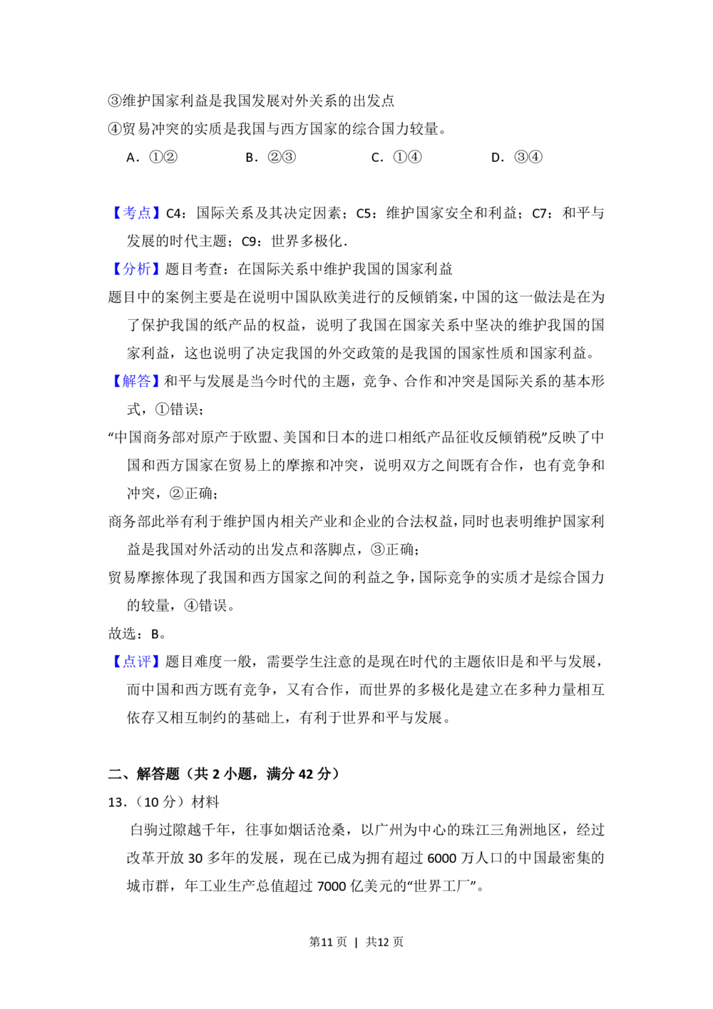 2012年高考政治试卷（大纲版）（解析卷）_政治历年高考真题_新&middot;PDF版2008-2025&middot;高考政治真题_政治（按省份分类）2008-2025_2008-2024&middot;（广西）政治高考真题