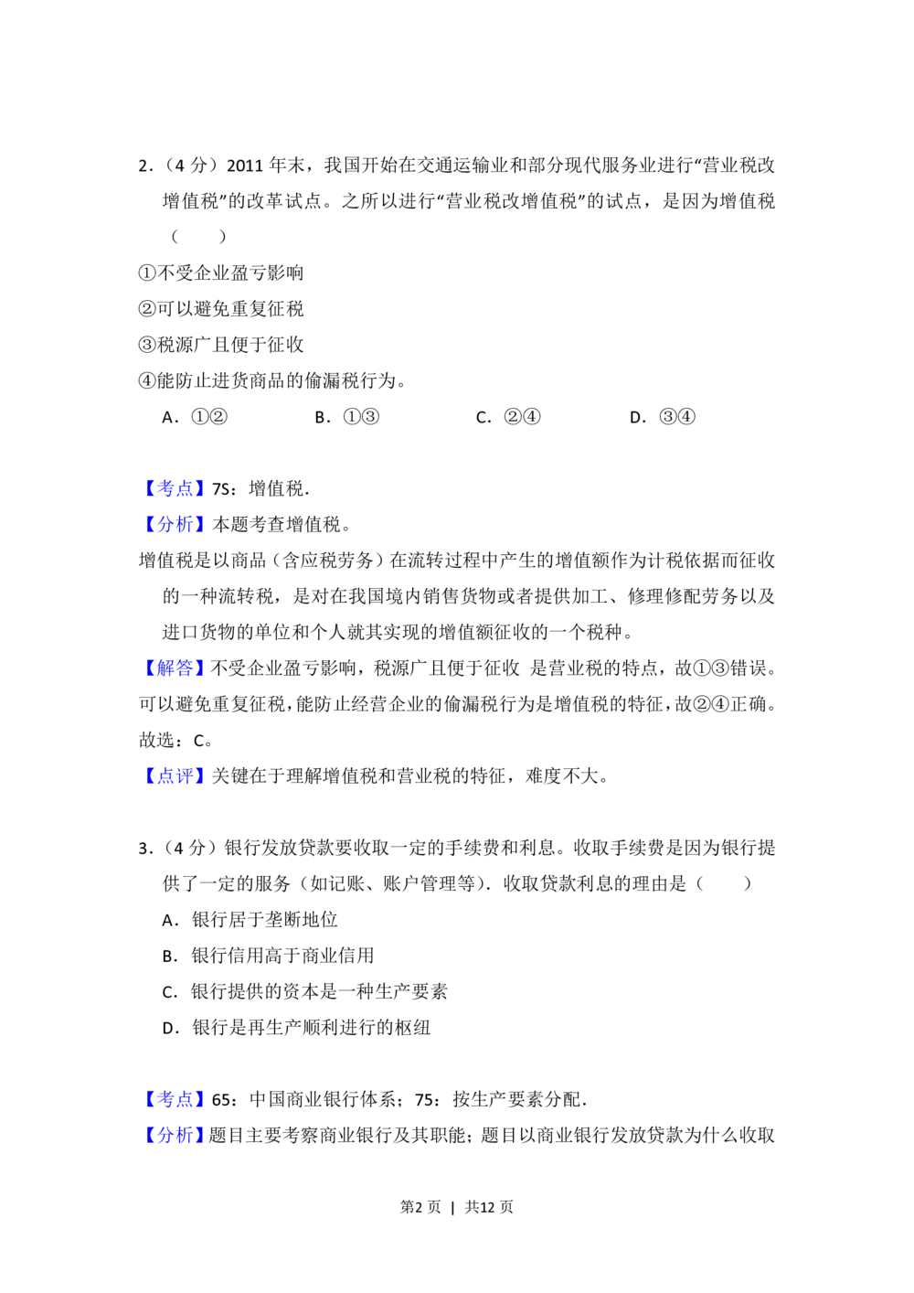 2012年高考政治试卷（大纲版）（解析卷）_政治历年高考真题_新&middot;PDF版2008-2025&middot;高考政治真题_政治（按省份分类）2008-2025_2008-2024&middot;（广西）政治高考真题