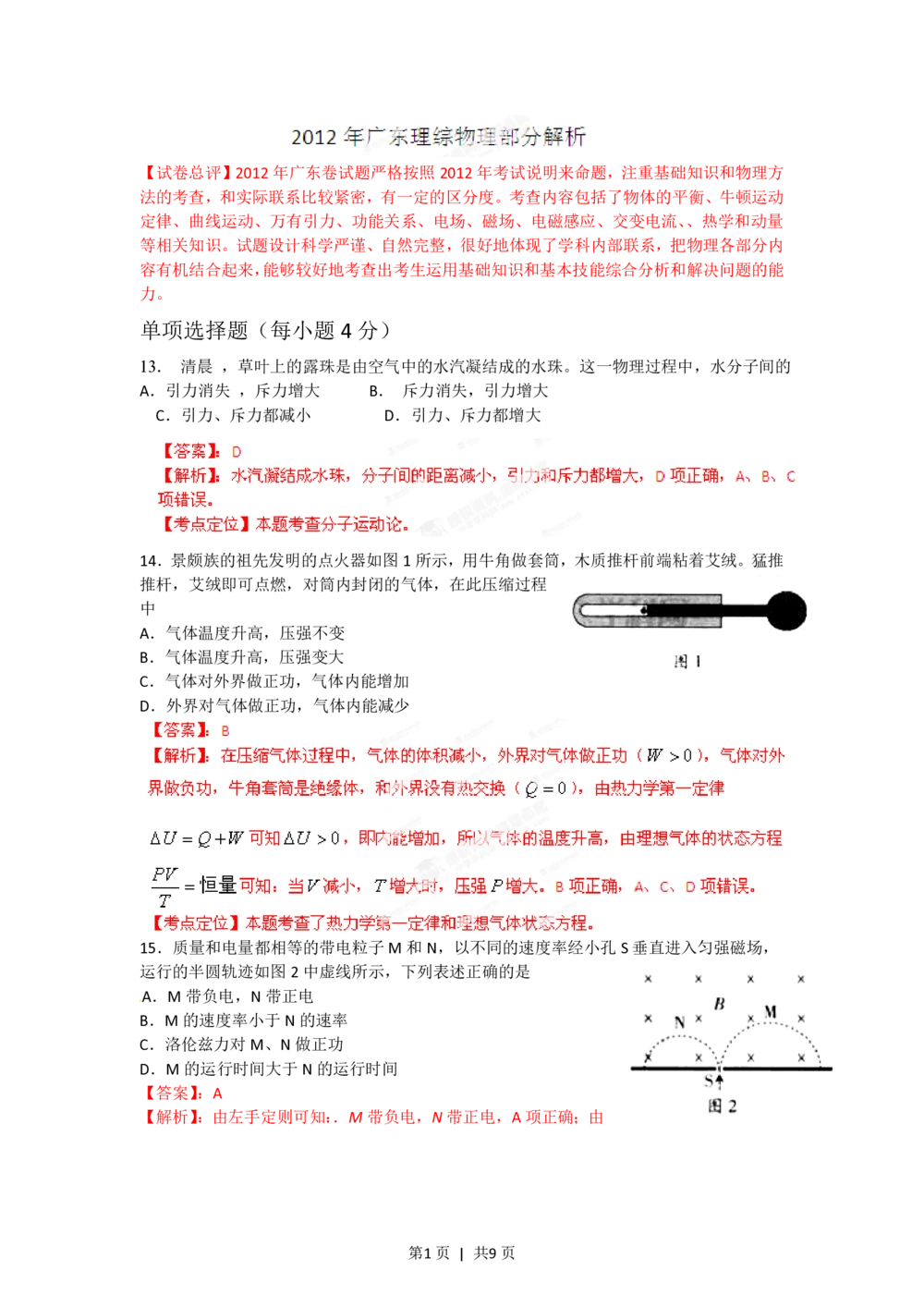 2012年高考物理试卷（广东）（解析卷）_物理历年高考真题_新&middot;PDF版2008-2025&middot;高考物理真题_物理（按试卷类型分类）2008-2025_自主命题卷&middot;物理（2008-2025）
