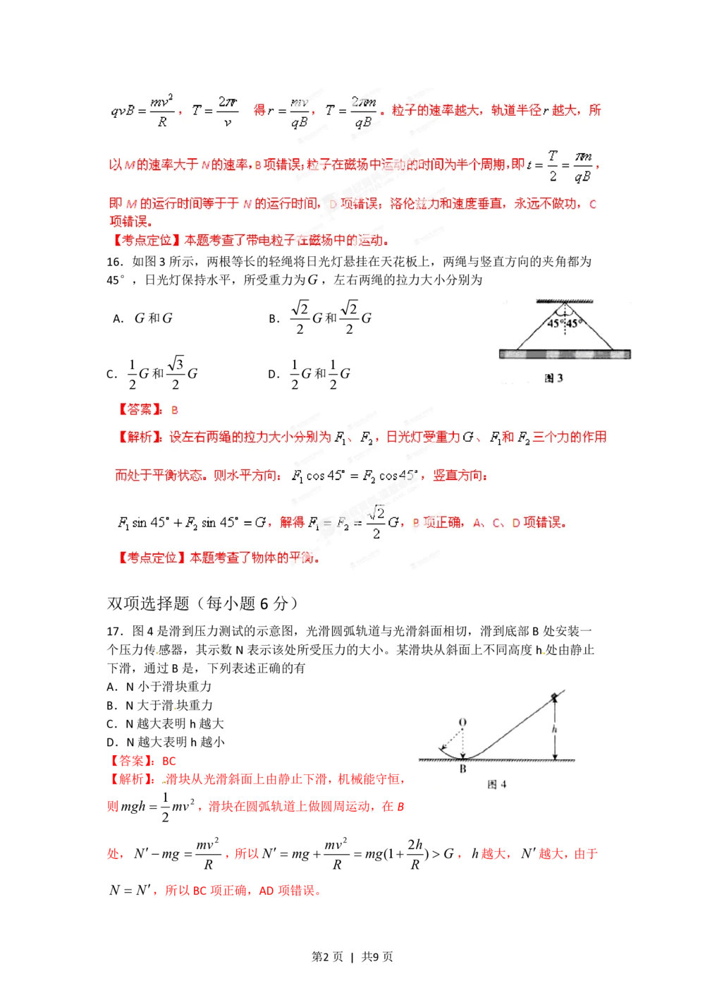 2012年高考物理试卷（广东）（解析卷）_物理历年高考真题_新&middot;PDF版2008-2025&middot;高考物理真题_物理（按试卷类型分类）2008-2025_自主命题卷&middot;物理（2008-2025）