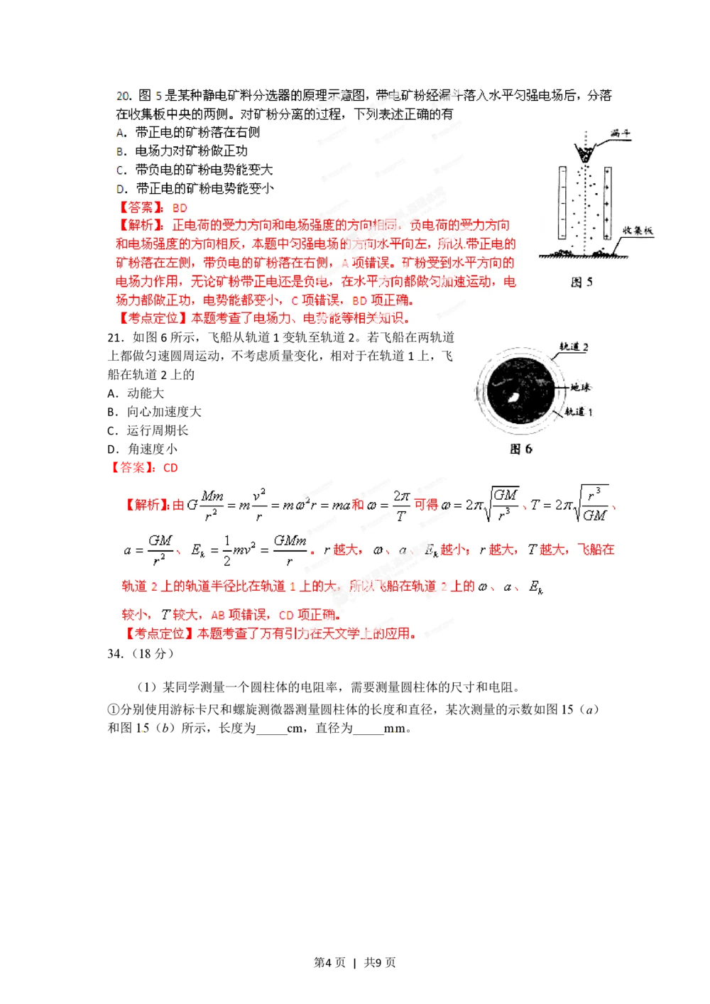 2012年高考物理试卷（广东）（解析卷）_物理历年高考真题_新&middot;PDF版2008-2025&middot;高考物理真题_物理（按试卷类型分类）2008-2025_自主命题卷&middot;物理（2008-2025）
