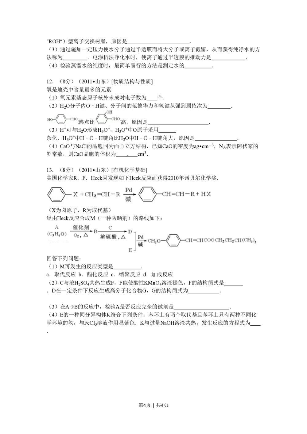 2011年高考化学试卷（山东）（空白卷）_历年高考真题合集_化学历年高考真题_新&middot;PDF版2008-2025&middot;高考化学真题_化学（按试卷类型分类）2008-2025_自主命题卷&middot;化学（2008-2025）(1)