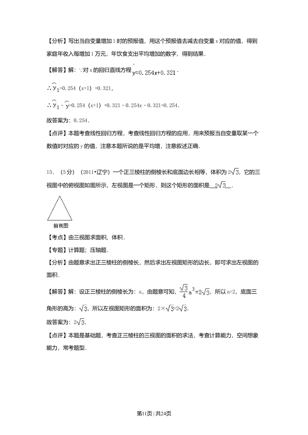 2011年高考数学试卷（理）（辽宁）（解析卷）_历年高考真题合集_数学历年高考真题_新&middot;Word版2008-2025&middot;高考数学真题_数学（按年份分类）2008-2025_2011&middot;高考数学真题