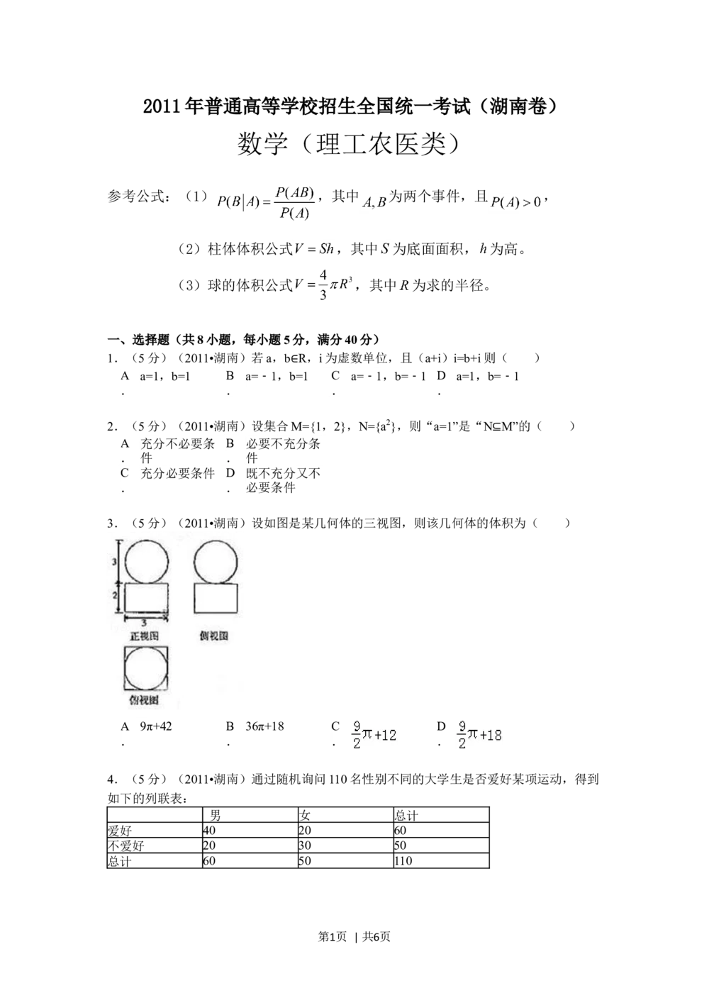 2011年高考数学试卷（理）（湖南）（空白卷）_历年高考真题合集_数学历年高考真题_新&middot;Word版2008-2025&middot;高考数学真题_数学（按省份分类）2008-2025_2008-2025&middot;（湖南）数学高考真题