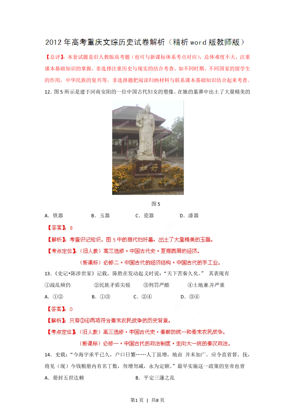 2012年高考历史试卷（重庆）（解析卷）_历史历年高考真题_新&middot;PDF版2008-2025&middot;高考历史真题_历史（按省份分类）2008-2025_2012-2025&middot;（重庆）历史高考真题