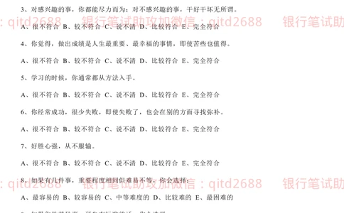 5.事业心测试题_2025春招题库汇总_银行题库-1_银行全套上岸资料_各银行笔试真题_邮储上岸资料_邮储银行招聘考试笔试复习资料_4.职业性格测试（了解即可）
