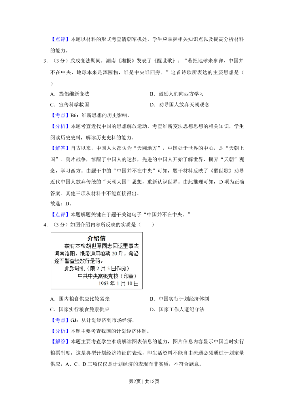 2012年高考历史试卷（天津）（解析卷）_历史历年高考真题_新&middot;Word版2008-2025&middot;高考历史真题_历史（按试卷类型分类）2008-2025_自主命题卷&middot;历史（2008-2025）_天津自主命题&middot;历史（2008-2024）