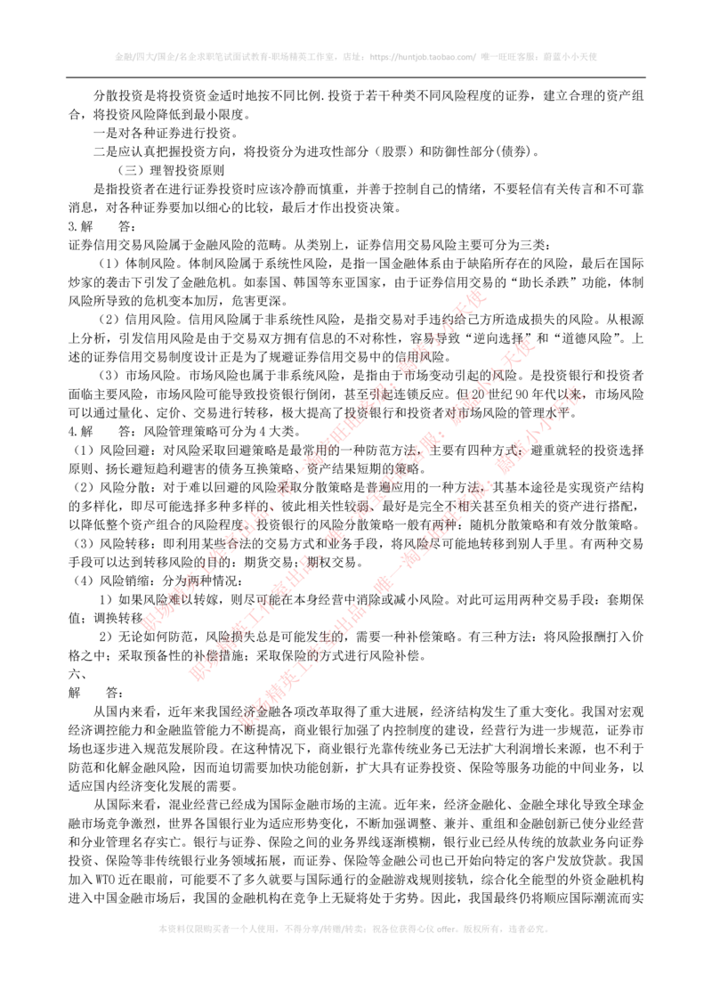 2023招聘考试最新全真模拟笔试试题（专业知识测试卷）和答案解析（二）_2025春招题库汇总_券商-基金题库-1_05基金券商汇总_申万宏源_04、申万宏源证券2023招聘笔试模拟试题