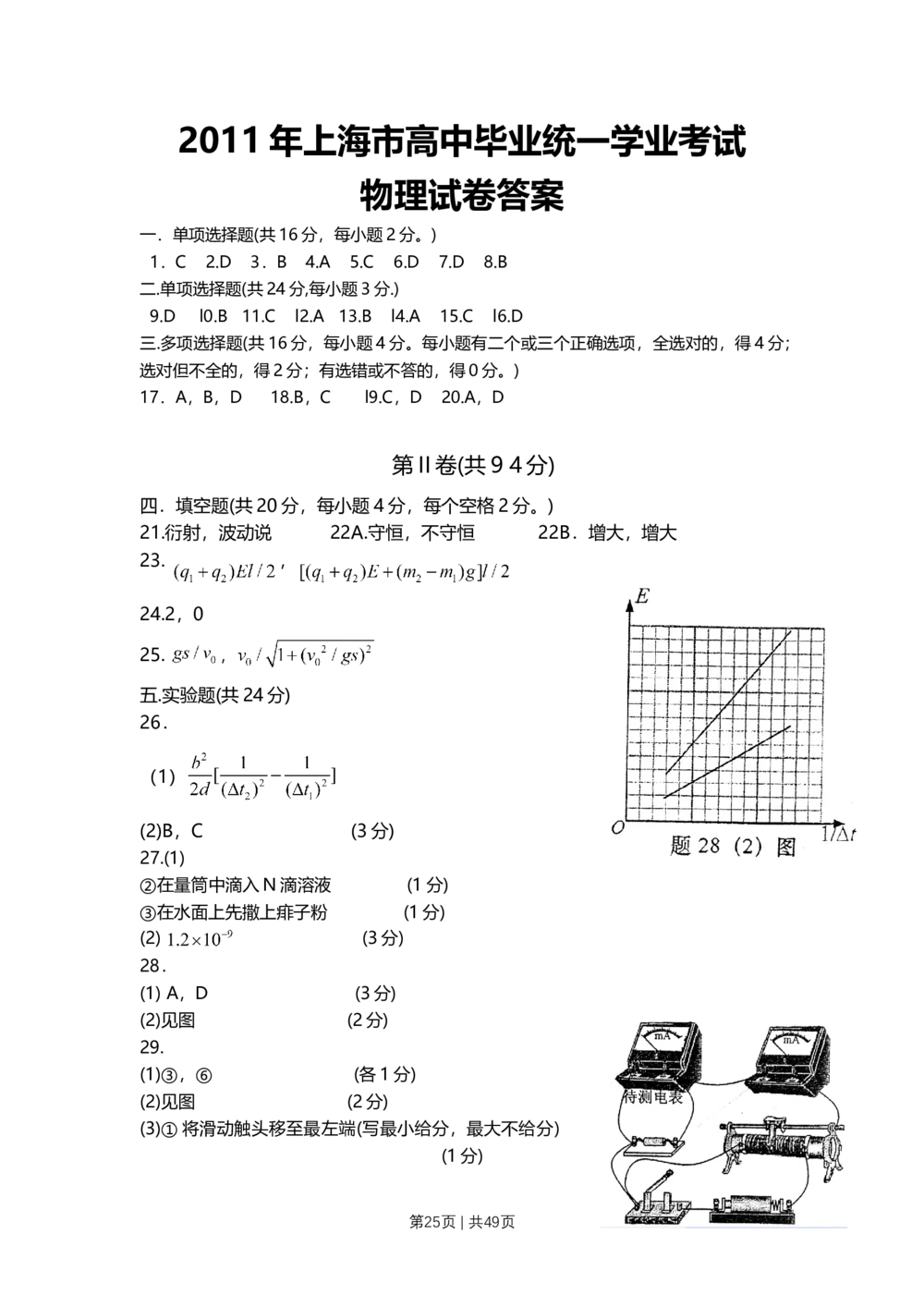 2011年高考物理试卷（上海）（解析卷）_物理历年高考真题_新&middot;Word版2008-2025&middot;高考物理真题_物理（按试卷类型分类）2008-2025_自主命题卷&middot;物理（2008-2025）_上海自主命题&middot;物理（2008-2025）