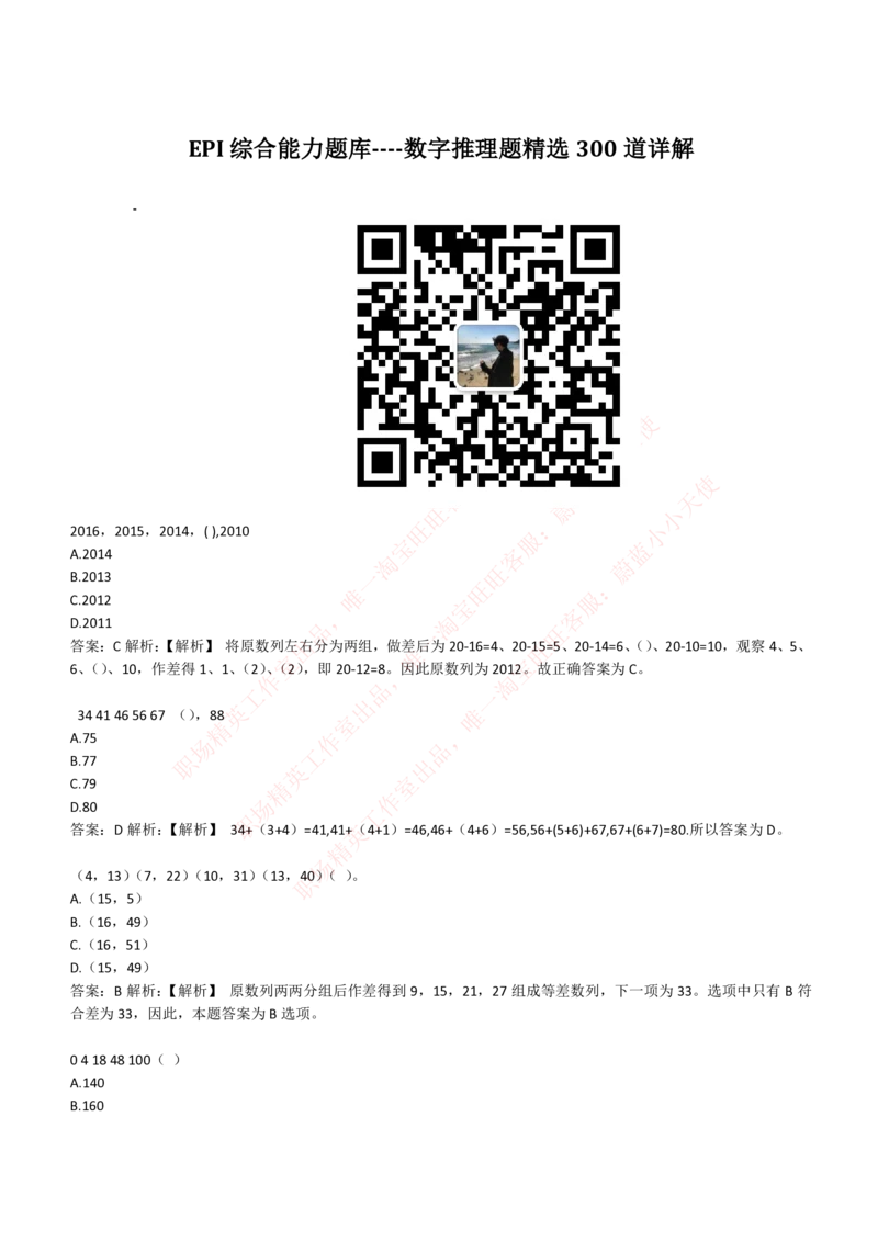 4-2-EPI综合能力题库----数字推理题精选300道详解_Password_Removed_2025春招题库汇总_国企题库_华能_4-华能集团2021招聘笔试最新练习题库(7份pdf)（EPI能力测试部分）