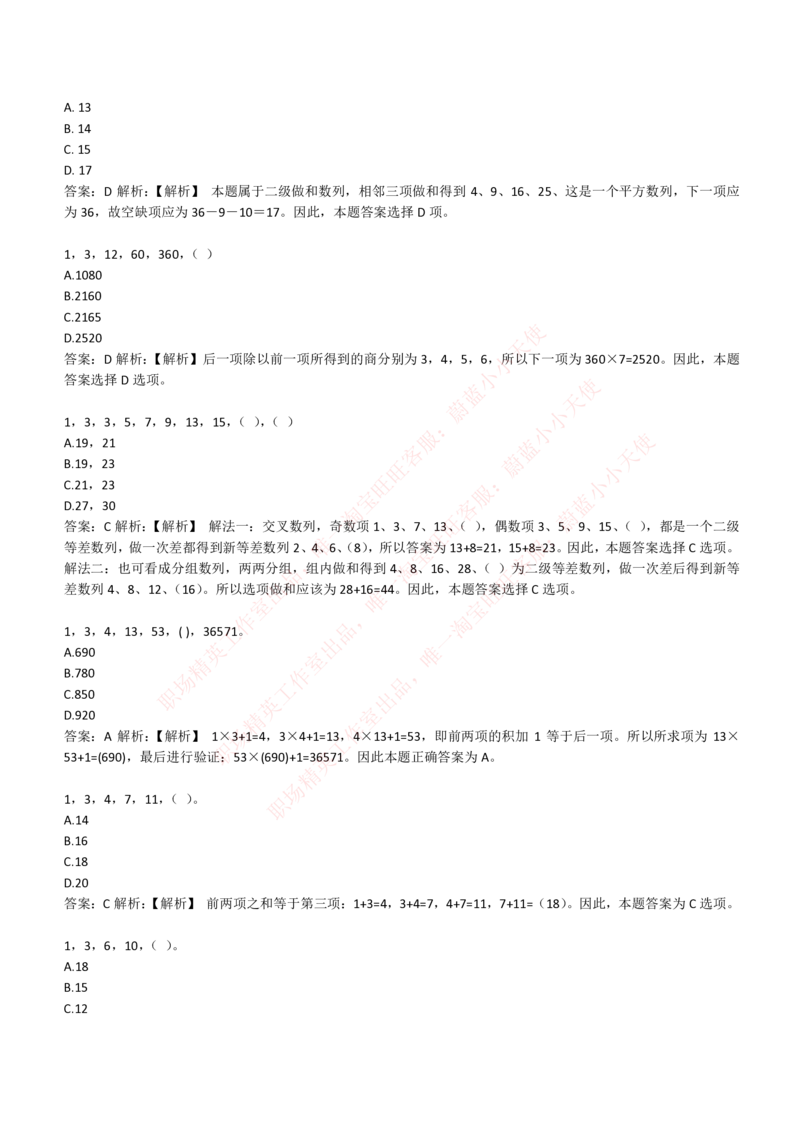 4-2-EPI综合能力题库----数字推理题精选300道详解_Password_Removed_2025春招题库汇总_国企题库_华能_4-华能集团2021招聘笔试最新练习题库(7份pdf)（EPI能力测试部分）