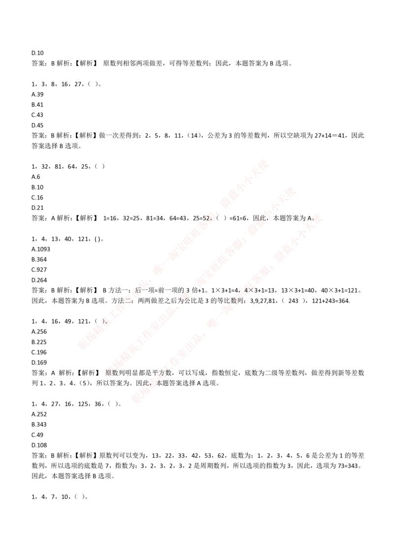 4-2-EPI综合能力题库----数字推理题精选300道详解_Password_Removed_2025春招题库汇总_国企题库_华能_4-华能集团2021招聘笔试最新练习题库(7份pdf)（EPI能力测试部分）