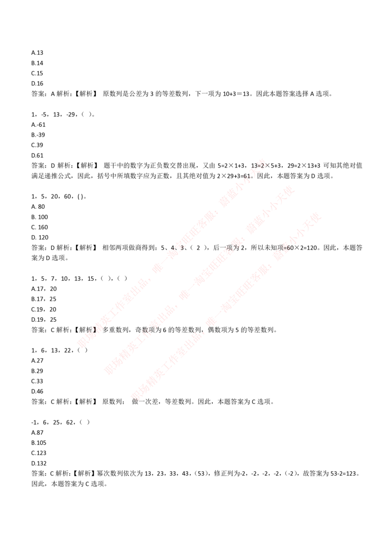 4-2-EPI综合能力题库----数字推理题精选300道详解_Password_Removed_2025春招题库汇总_国企题库_华能_4-华能集团2021招聘笔试最新练习题库(7份pdf)（EPI能力测试部分）